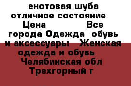 енотовая шуба,отличное состояние. › Цена ­ 60 000 - Все города Одежда, обувь и аксессуары » Женская одежда и обувь   . Челябинская обл.,Трехгорный г.